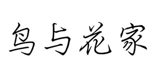鳥與花家品牌logo