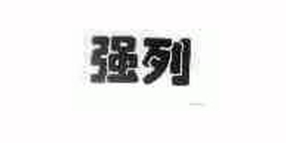 強(qiáng)列品牌logo