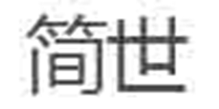簡世品牌logo