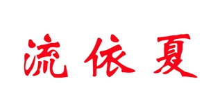 流依夏品牌logo