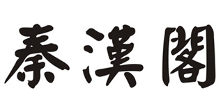 秦漢閣品牌logo