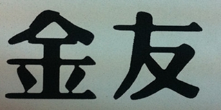 金友品牌logo