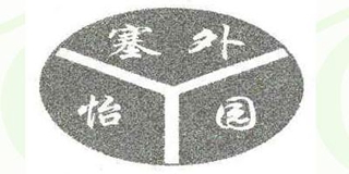 塞外怡園品牌logo