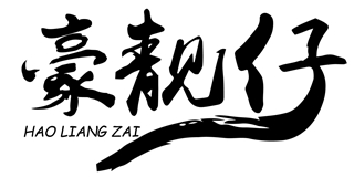 豪靚仔品牌logo