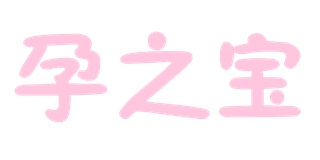 孕之寶品牌logo