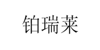 鉑瑞萊品牌logo