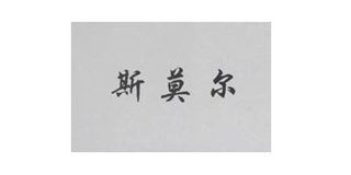 斯莫爾品牌logo