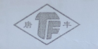 TF/唐豐品牌logo