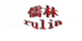 儒林品牌logo
