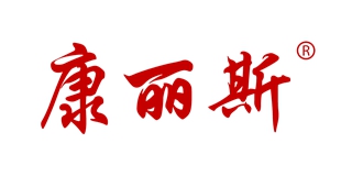 康麗斯品牌logo
