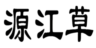 源江草品牌logo