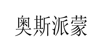 奧斯派蒙品牌logo