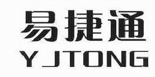 YJTONG/易捷通品牌logo