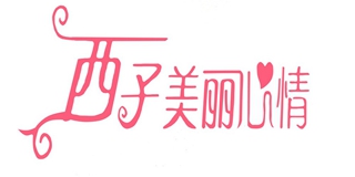 西子美麗心情品牌logo