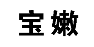 寶嫩品牌logo