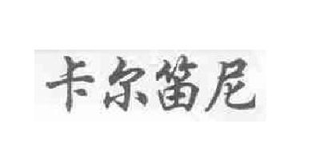 卡爾笛尼品牌logo