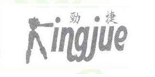 Kingjue/勁捷品牌logo