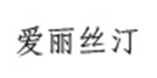 愛麗絲汀品牌logo