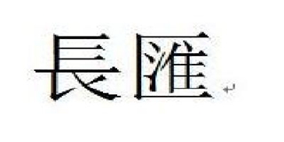 長(zhǎng)匯品牌logo