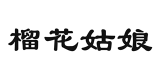 榴花姑娘品牌logo