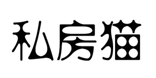 私房貓品牌logo