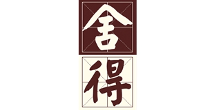 舍得品牌logo