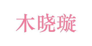 木曉璇品牌logo