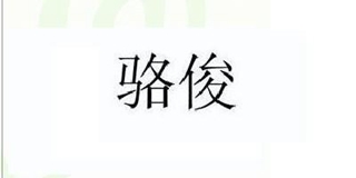 駱俊品牌logo