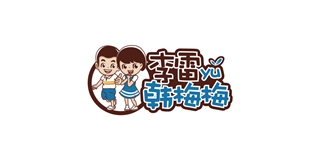 李雷yu韓梅梅品牌logo