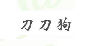 DAODAODOG/刀刀狗品牌logo