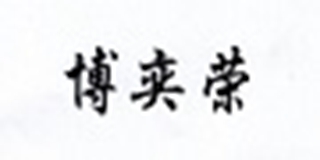 博奕榮品牌logo