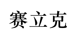 賽立克品牌logo