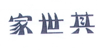 家世其品牌logo