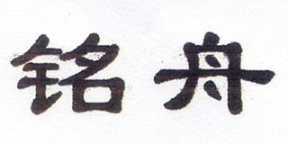 銘舟品牌logo