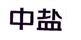 中鹽品牌logo