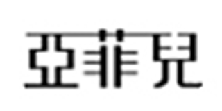 亞菲兒品牌logo