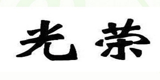 光榮品牌logo