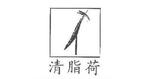 清脂荷品牌logo
