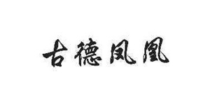 古德鳳凰品牌logo