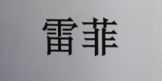 雷菲品牌logo