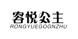 容悅公主品牌logo