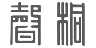 桐聲品牌logo