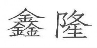 鑫隆品牌logo