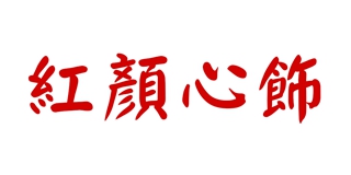 紅顏心飾品牌logo