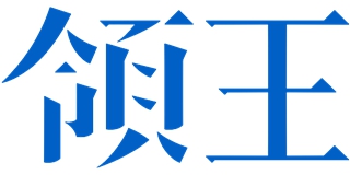 領王品牌logo