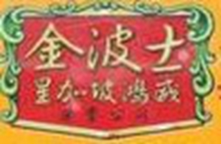 金波士品牌logo