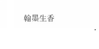 翰墨生香品牌logo