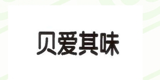 貝愛(ài)其味品牌logo