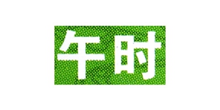 午時(shí)品牌logo