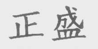 正盛品牌logo